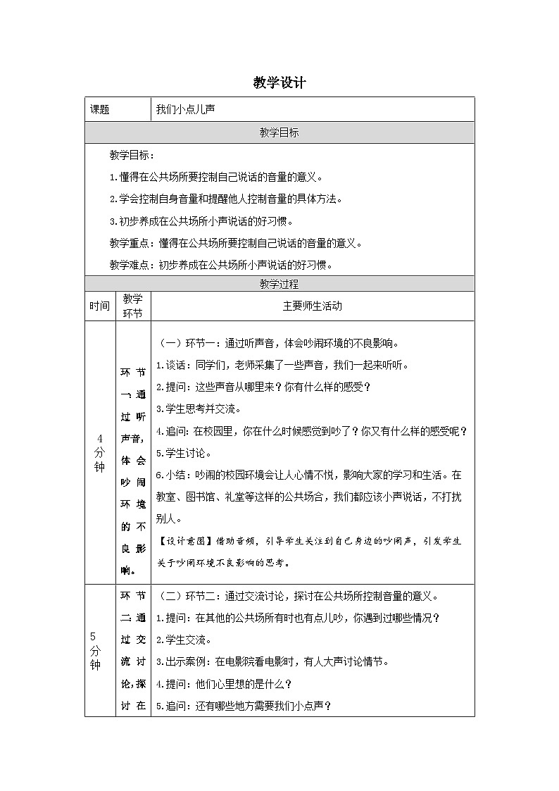【核心素养】部编版道德与法治二上12《我们小点儿声》课件+教案01