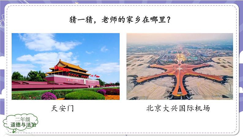 二年级【道德与法治(统编版)】我爱家乡山和水-2PPT课件第3页