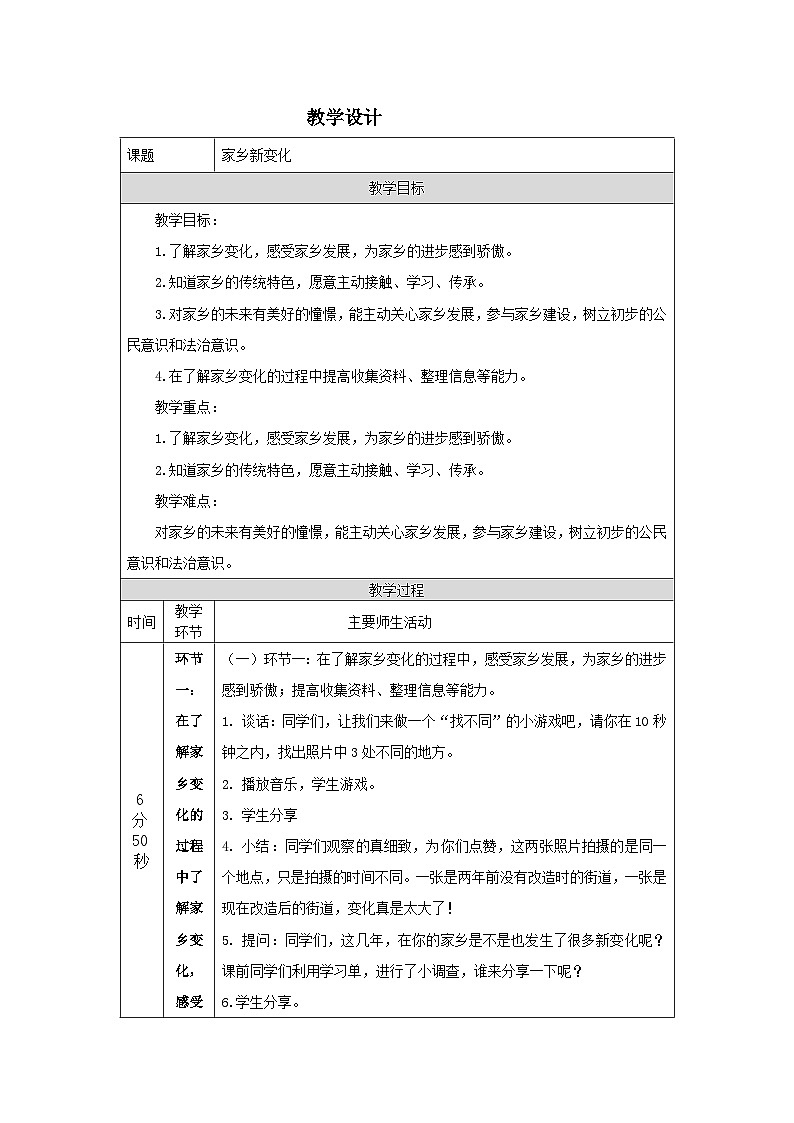 【道德與法治(統(tǒng)編版)】家鄉(xiāng)新變化-1教學設計第1頁