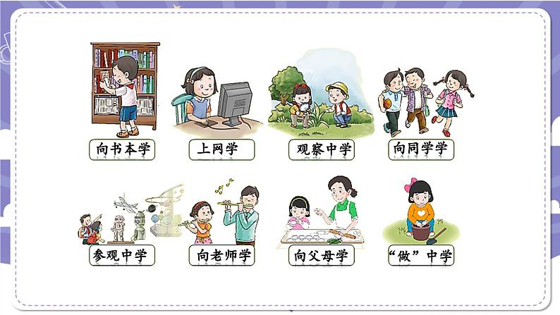 【核心素养】部编版道德与法治三上1《学习伴我成长》第2课时(课件+教案)05