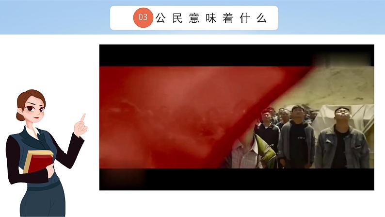 六上道法 第3课 公民意味着什么 (课件+ 教案+练习)05