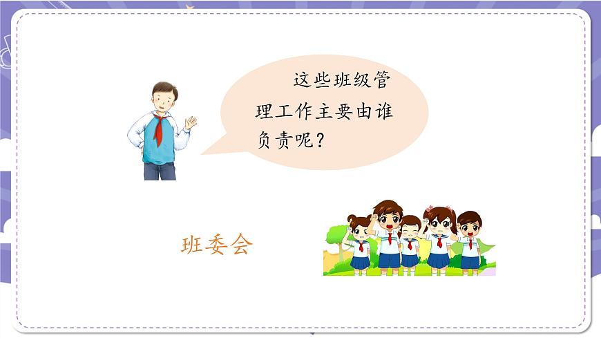 【道德與法治(統(tǒng)編)】選舉產(chǎn)生班委會(第一課時)-2課件第7頁