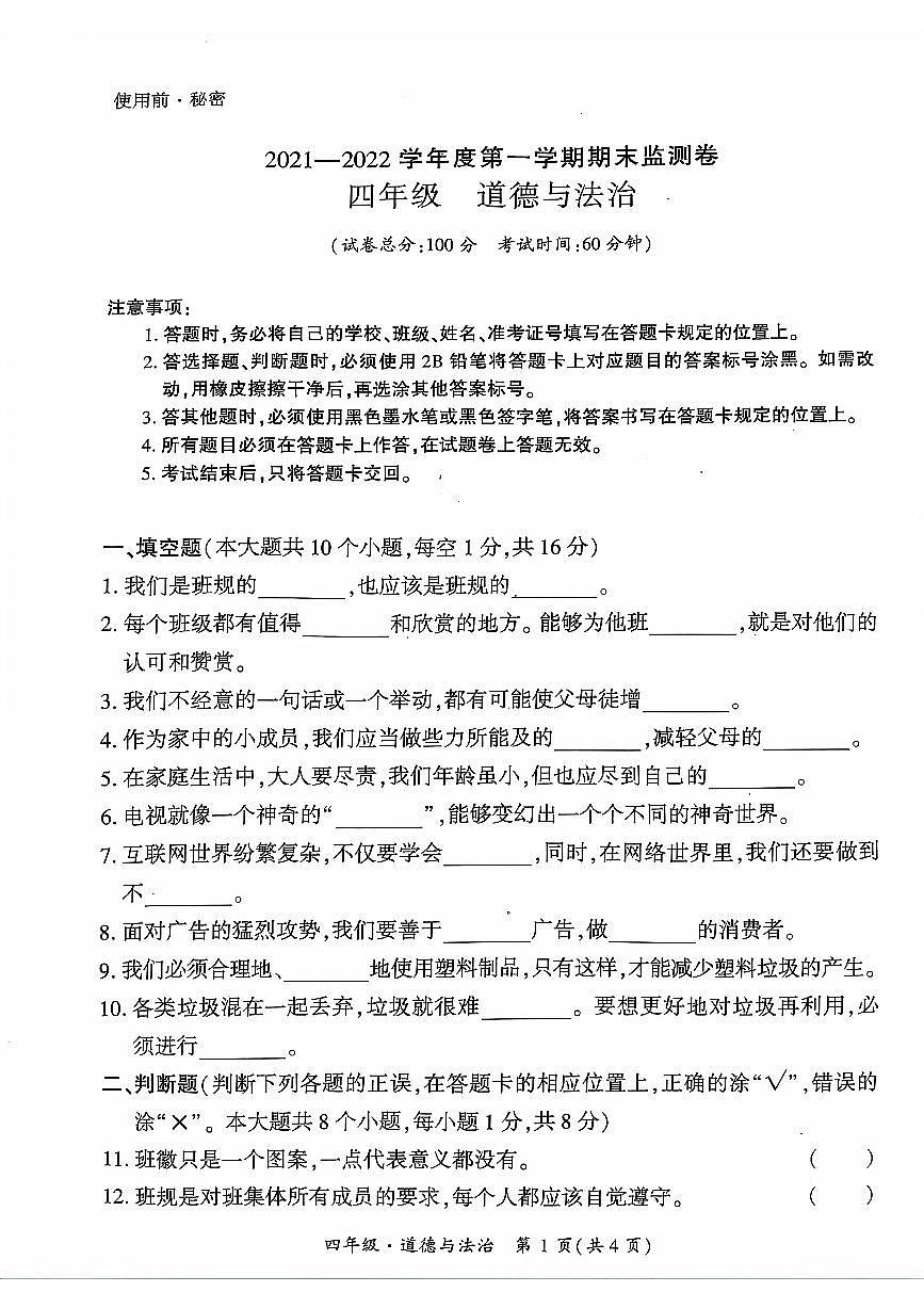 貴州省黔西南州興義市2021-2022學(xué)年四年級上學(xué)期期末道德與法治試題第1頁