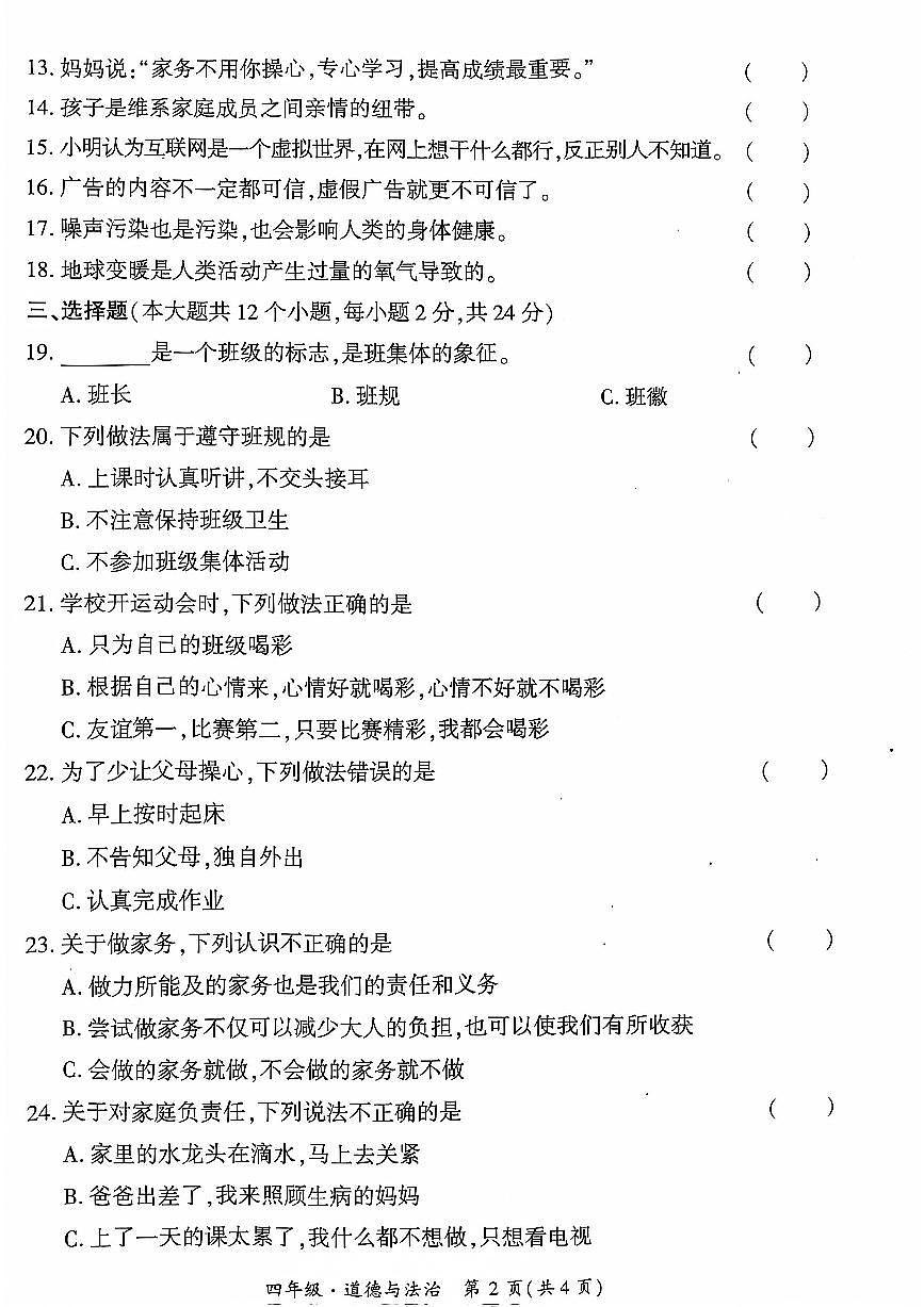 貴州省黔西南州興義市2021-2022學(xué)年四年級上學(xué)期期末道德與法治試題第2頁