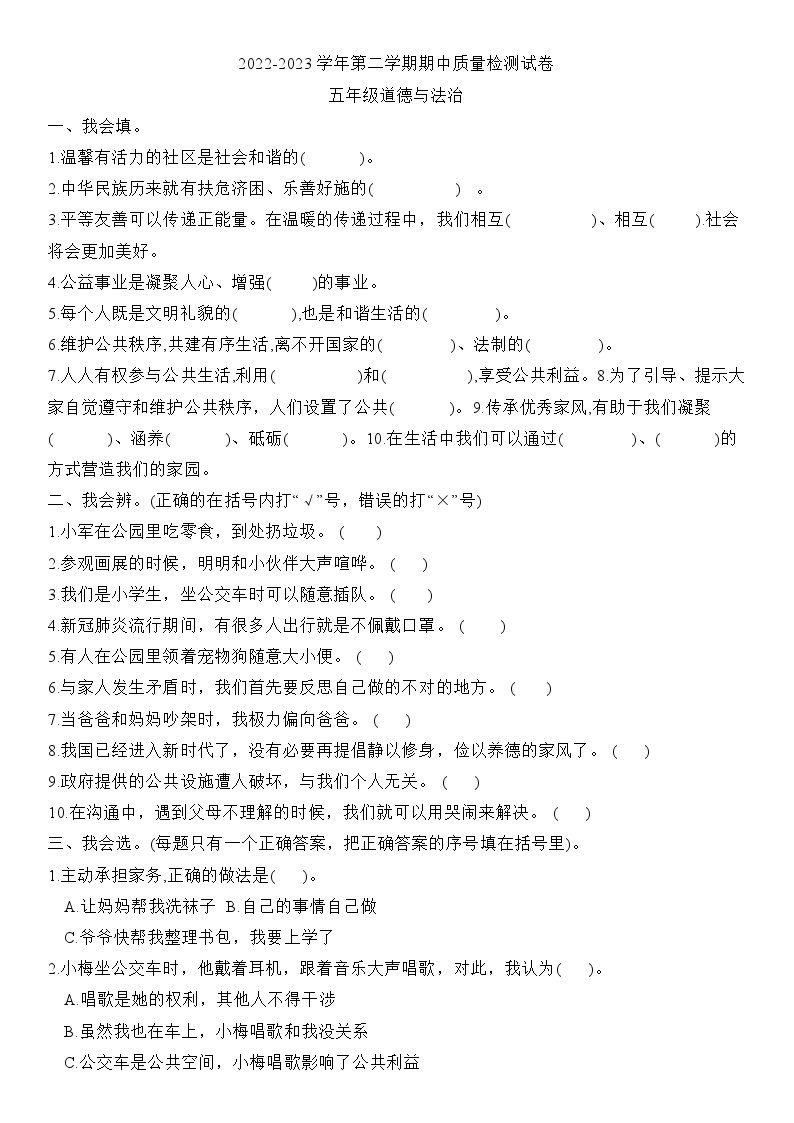 吉林省松原市长岭县长岭镇2022-2023学年五年级下学期期中道德与法治试卷