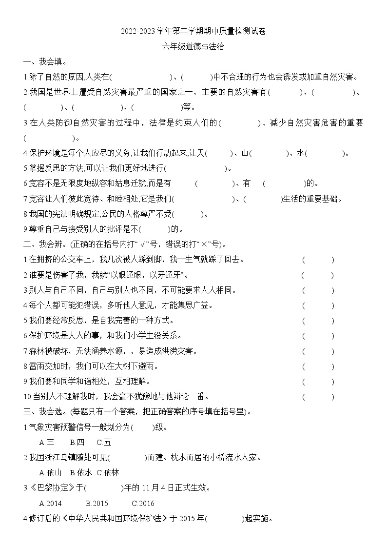 吉林省松原市长岭县长岭镇2022-2023学年六年级下学期期中道德与法治试卷