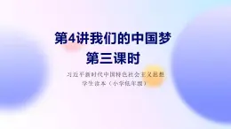 习近平新时代中国特色社会主义思想学生读本（小学低年级）第四讲 第三课时 实干成就梦想（精品课件）