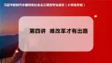 習(xí)近平新時(shí)代中國特色社會(huì)主義思想學(xué)生讀本（小學(xué)高年級(jí)）第4講 唯改革才有出路（同步課件+同步教案）