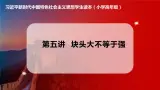 習(xí)近平新時代中國特色社會主義思想學(xué)生讀本（小學(xué)高年級）第5講 塊頭大不等于強(qiáng)（同步課件+同步教案）