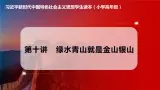 習(xí)近平新時(shí)代中國(guó)特色社會(huì)主義思想學(xué)生讀本（小學(xué)高年級(jí)）第10講 綠水青山就是金山銀山（同步課件+同步教案）