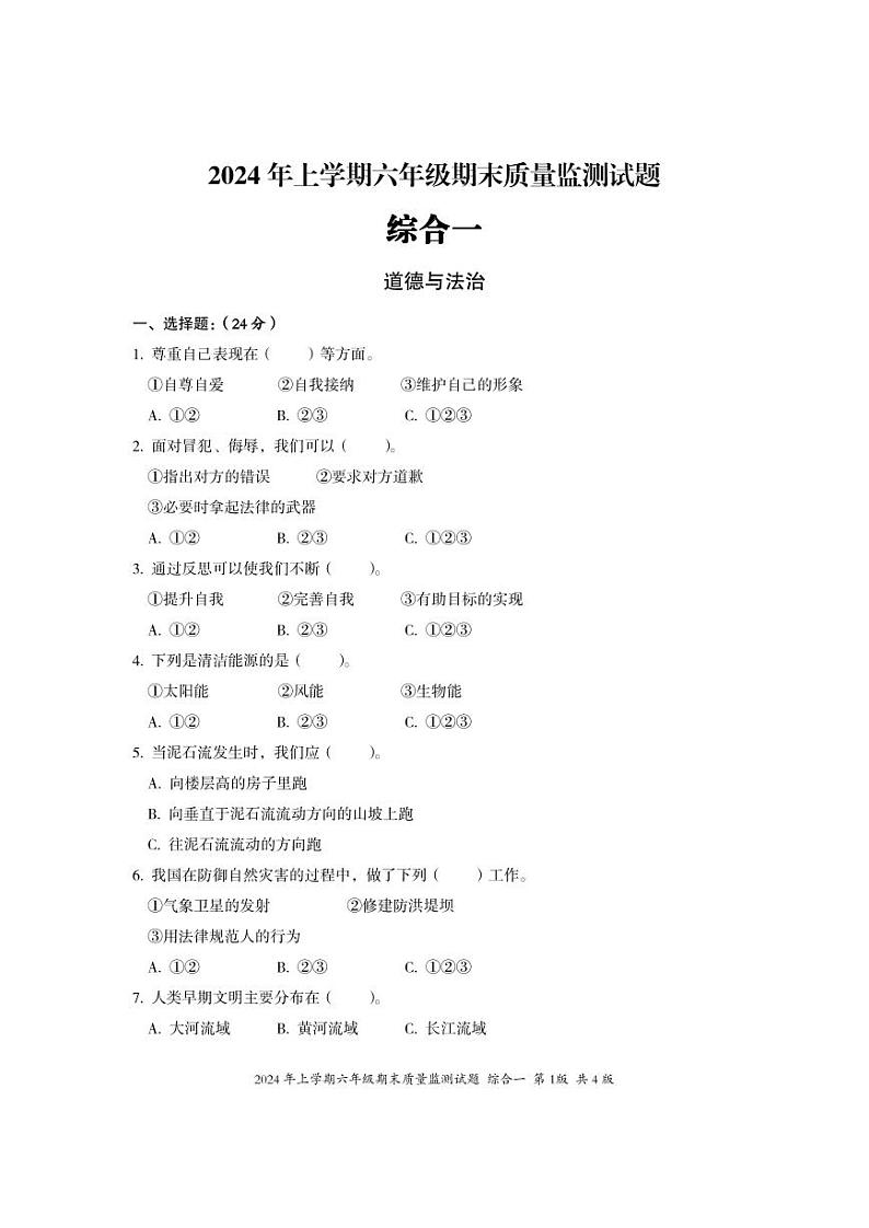 湖南省娄底市新化县2023-2024学年六年级下学期期末考试综合(道德与法治+科学)试题第1页