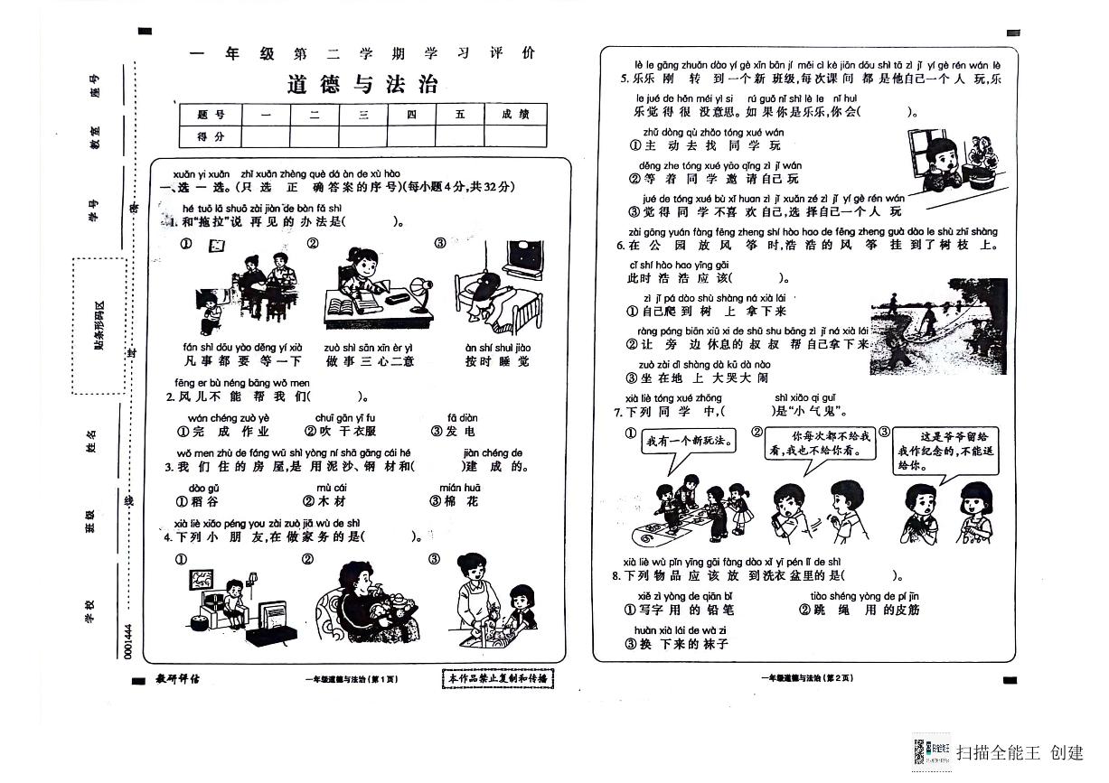 贵州省黔东南州2023-2024学年一年级下学期7月学习评价道德与法治试题