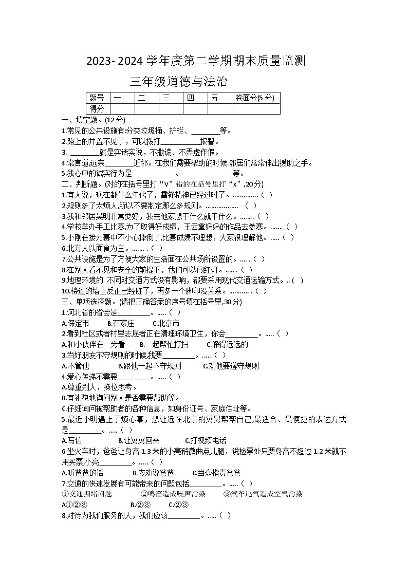 河北省保定市蠡县2023-2024学年三年级下学期7月期末道德与法治试题01