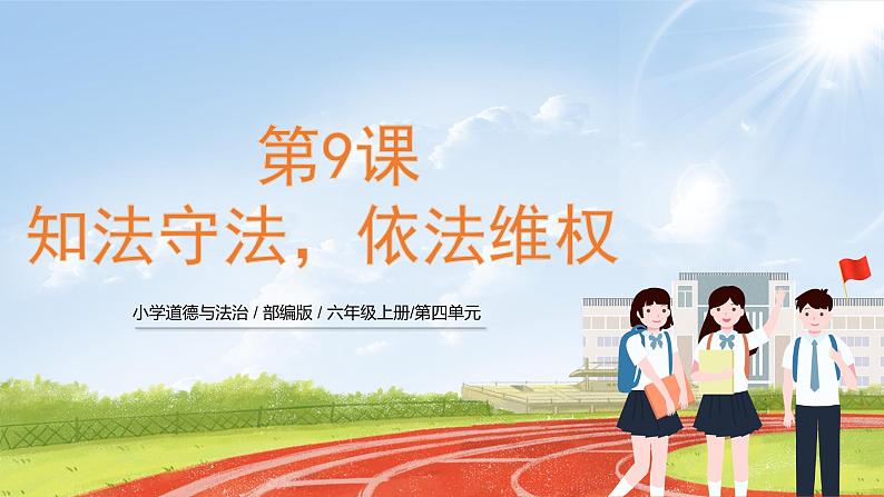 六上道法 第9课 知法守法,依法维权 (课件+ 教案+练习)01