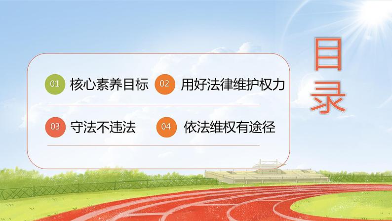 六上道法 第9课 知法守法,依法维权 (课件+ 教案+练习)02