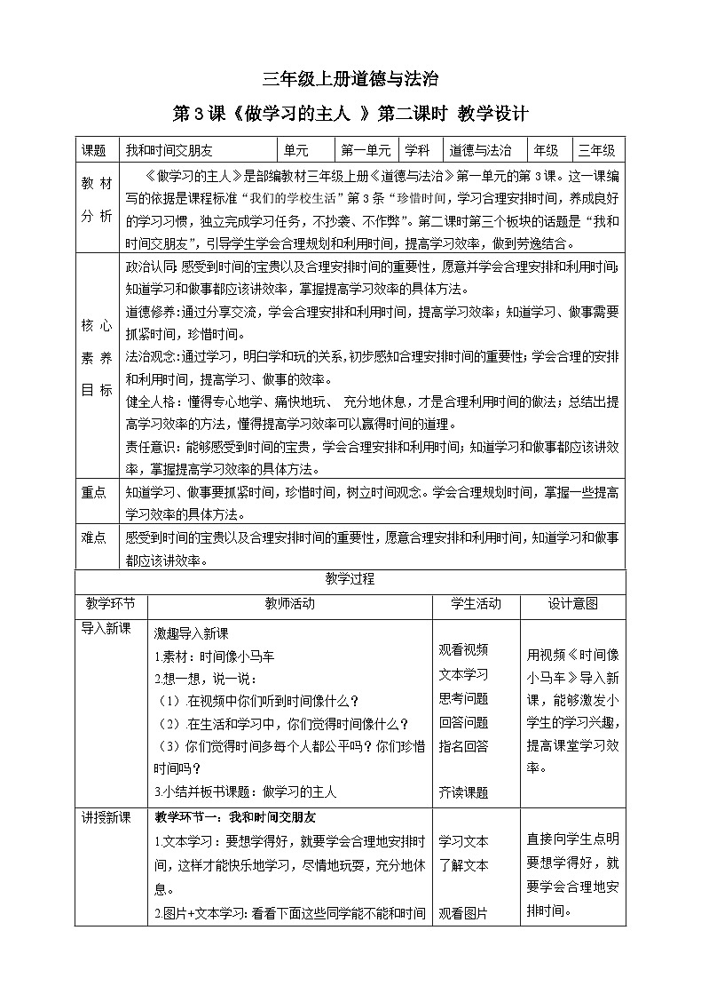 【新课标】三年级上册道德与法治第3课《做学习的主人》教案教学设计(第二课时)第1页
