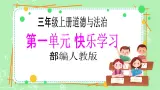 【新课标】三年級上冊道德与法治第3课《做学习的主人》PPT教学課件（第2课时）+素材+教案教学设计