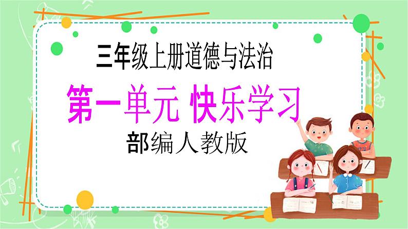 【新课标】三年级上册道德与法治第3课《做学习的主人》PPT教学课件(第二课时)第1页
