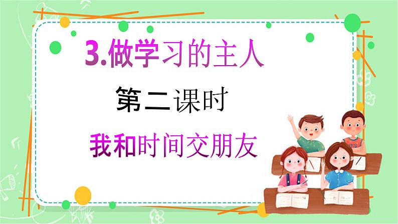 【新课标】三年级上册道德与法治第3课《做学习的主人》PPT教学课件(第二课时)第2页