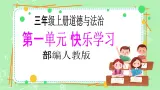 【新课标】三年級上冊道德与法治第3课《做学习的主人》PPT教学課件（第1课时）+素材+教案教学设计