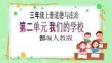 【新課標(biāo)】三年級(jí)上冊(cè)道德與法治第4課《說(shuō)說(shuō)我們的學(xué)?！稰PT教學(xué)課件（第2課時(shí)）+教案教學(xué)設(shè)計(jì)+素材