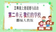 小学政治 (道德与法治)人教部编版三年级上册5 走近我们的老师完美版教学课件ppt