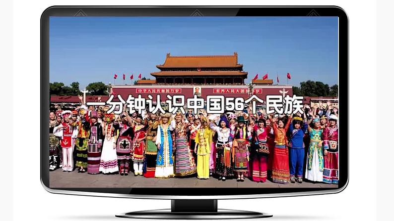 部编版道法五年级上册 7.中华民族一家亲(第一课时) 课件第4页