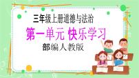 人教部編版三年級上冊第一單元 快樂學(xué)習(xí)2 我學(xué)習(xí)我快樂評優(yōu)課教學(xué)ppt課件