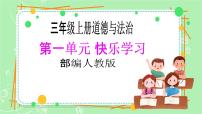 政治 (道德與法治)三年級上冊2 我學(xué)習(xí),我快樂一等獎教學(xué)ppt課件