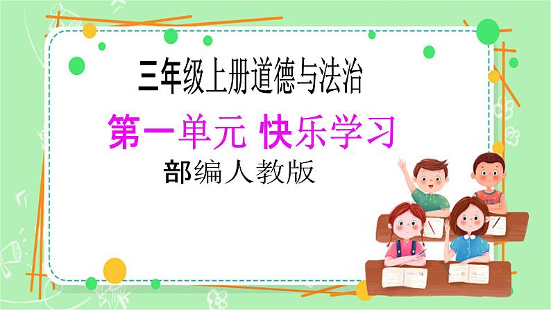 【新课标】三年级上册道德与法治第2课《我学习,我快乐》PPT教学课件(第2课时)+素材+教案教学设计01