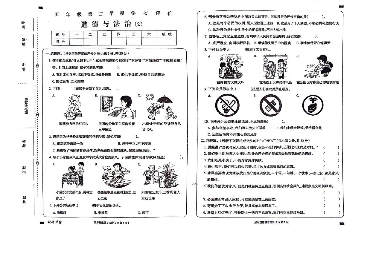 山东省济宁市金乡县2023-2024学年五年级下册期中道德与法治试卷