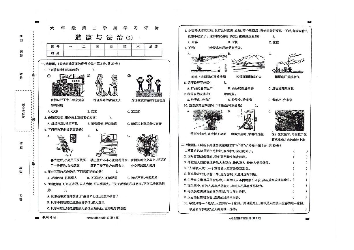 山东省济宁市金乡县2023-2024学年六年级下册期中道德与法治试卷