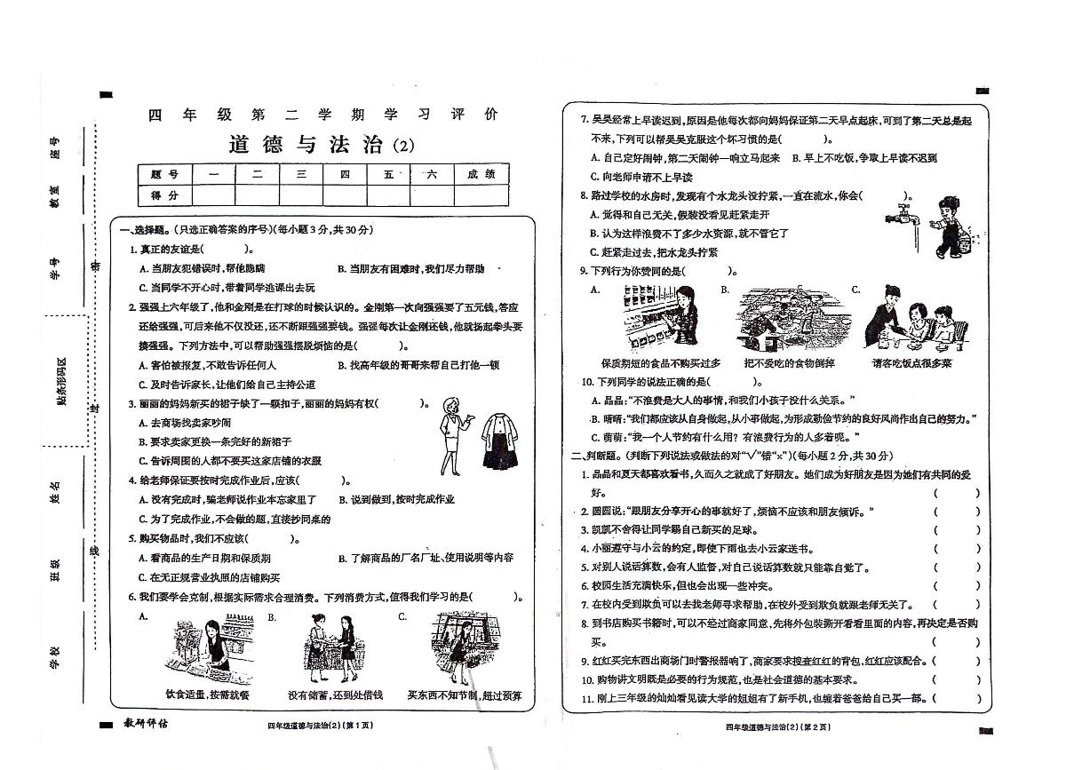 山东省济宁市嘉祥县2023-2024学年四年级下册期中道德与法治试卷