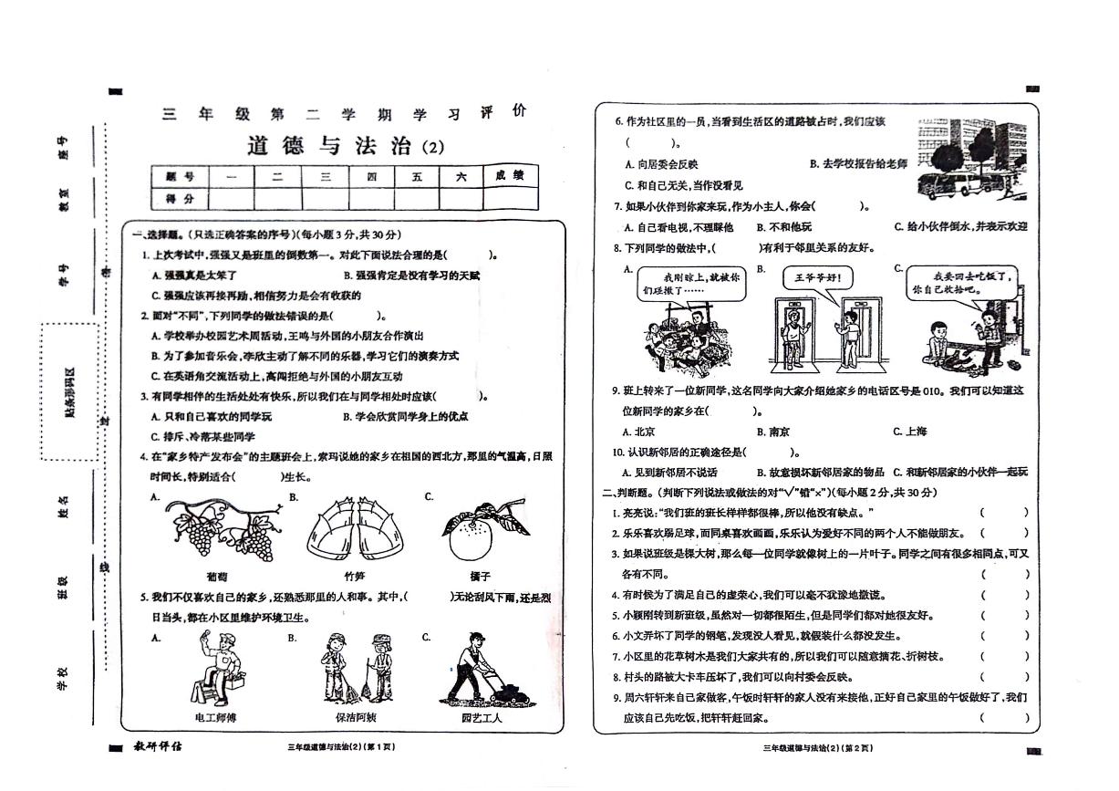 山东省济宁市金乡县2023-2024学年三年级下册期中道德与法治试卷