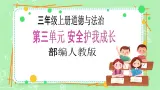 【新课标】三年级上册道德与法治第7课《生命最宝贵》PPT教学课件（第1课时）+素材+教案教学设计