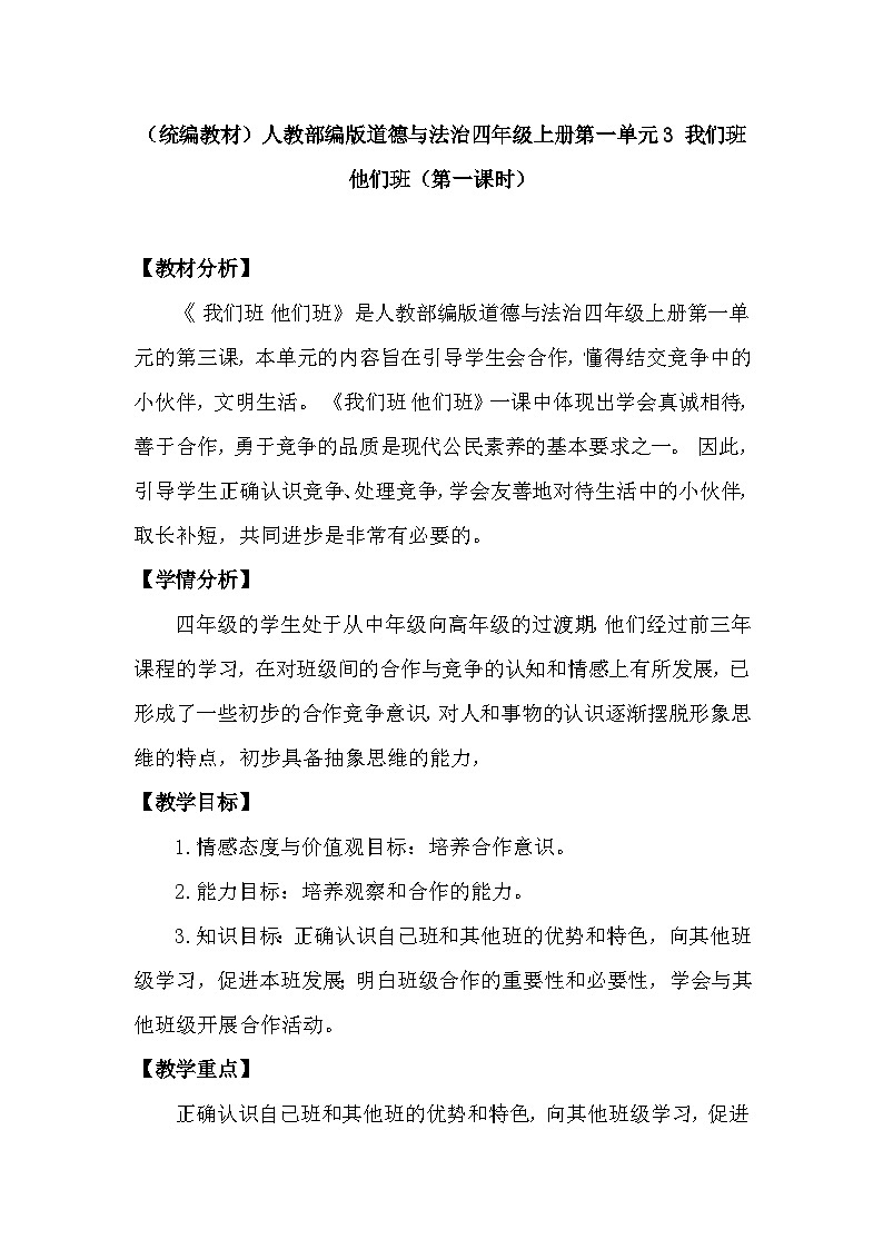 部编版道德与法治四上3《我们班 他们班》第一课时(教案)01