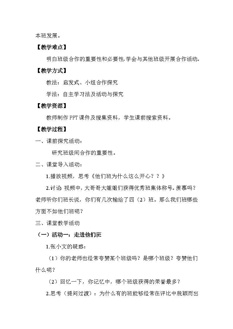 部编版道德与法治四上3《我们班 他们班》第一课时(教案)02