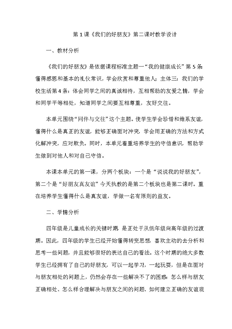 小学道德与法治统编版四年级下册《我们的好朋友》教学设计01