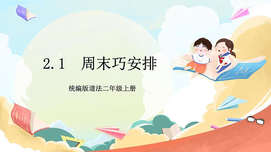 統(tǒng)編版道法二年級上冊  2.1 周末巧安排 第一課時 課件第1頁