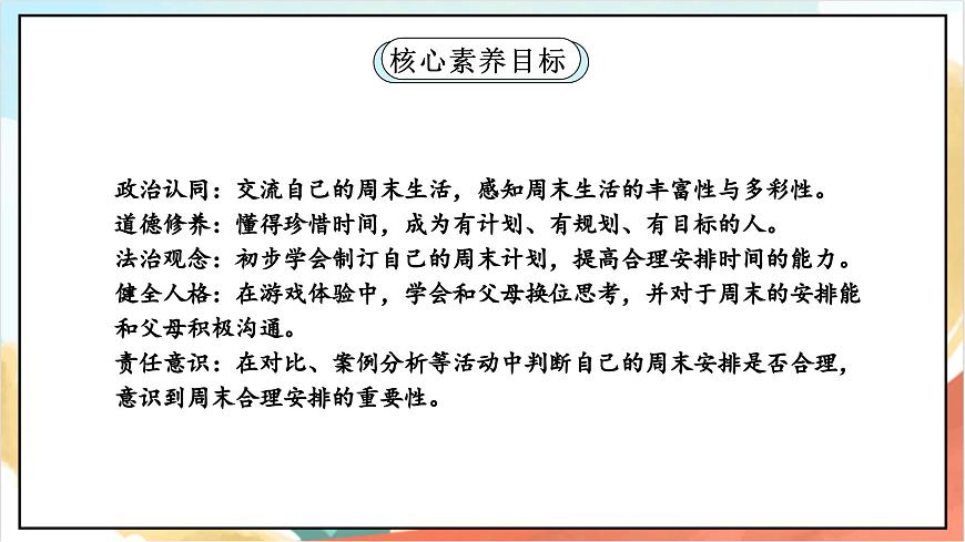 統(tǒng)編版道法二年級上冊  2.1 周末巧安排 第一課時 課件第2頁