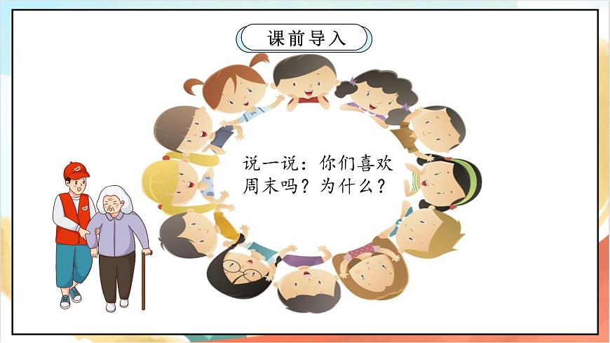 統(tǒng)編版道法二年級上冊  2.1 周末巧安排 第一課時 課件第3頁