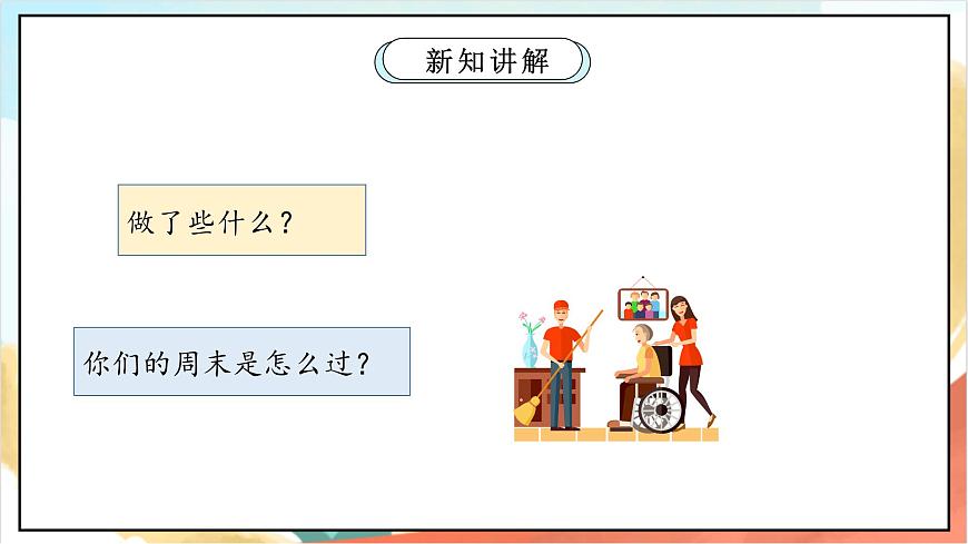 統(tǒng)編版道法二年級上冊  2.1 周末巧安排 第一課時 課件第4頁