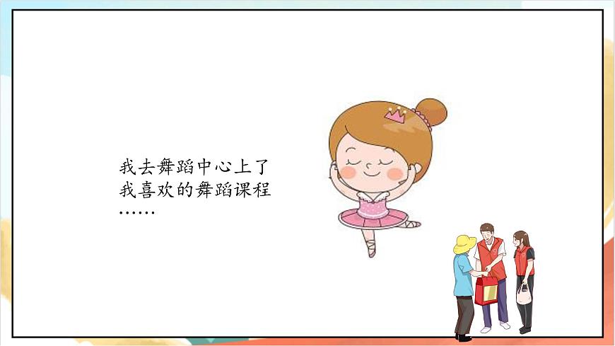 統(tǒng)編版道法二年級上冊  2.1 周末巧安排 第一課時 課件第6頁