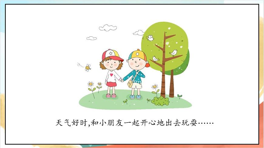 統(tǒng)編版道法二年級上冊  2.1 周末巧安排 第一課時 課件第8頁
