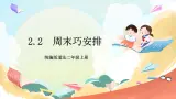 【核心素養(yǎng)】2.2 《周末巧安排》第2課時 課件+教案+素材