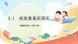 【核心素養(yǎng)】3.1 《歡歡喜喜慶國(guó)慶》第1課時(shí) 課件+教案+素材