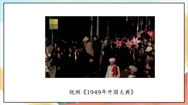 【核心素养】3.1 《欢欢喜喜庆国庆》第1课时 课件+教案+素材06