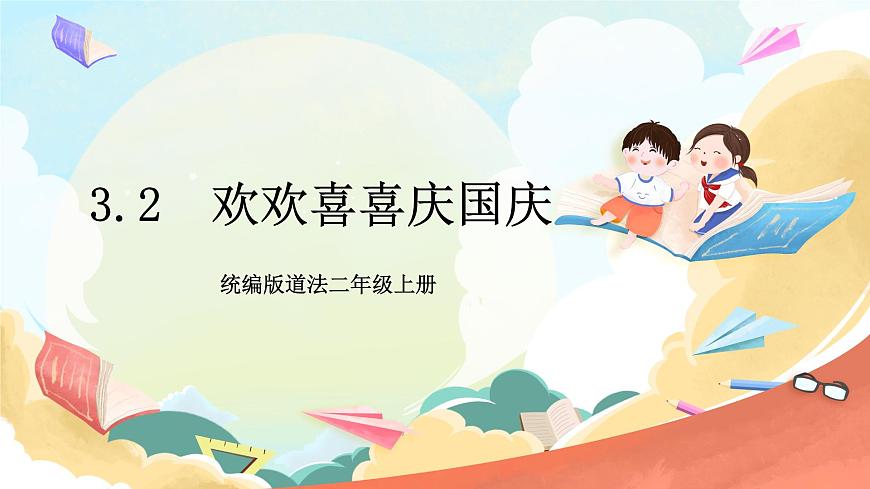 統(tǒng)編版道法二年級上冊  3.1 歡歡喜喜慶國慶 第一課時 課件第1頁