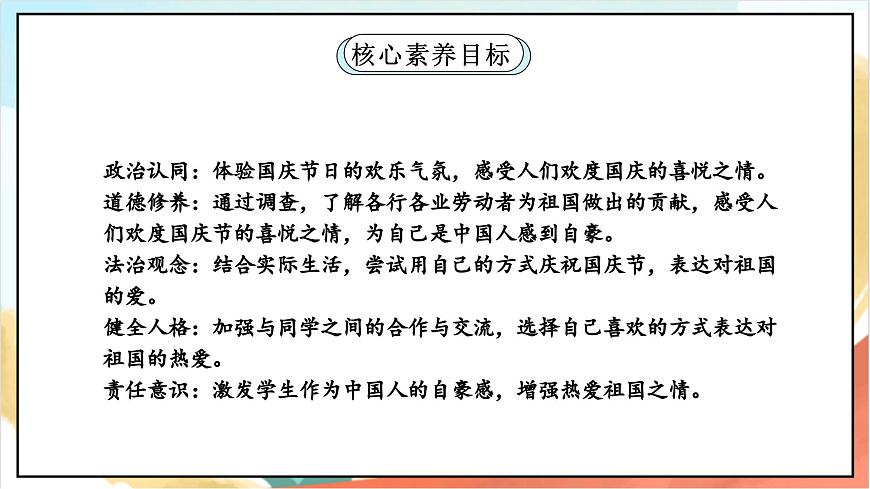統(tǒng)編版道法二年級上冊  3.1 歡歡喜喜慶國慶 第一課時 課件第2頁