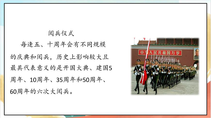 統(tǒng)編版道法二年級上冊  3.1 歡歡喜喜慶國慶 第一課時 課件第7頁